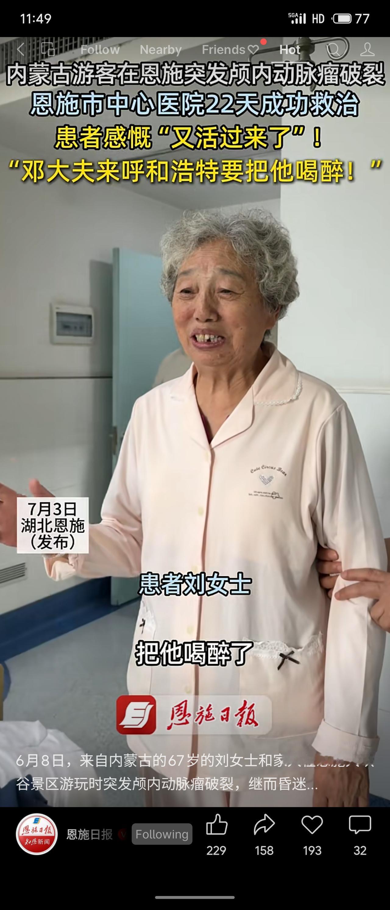 6月8日，内蒙古67岁刘女士在恩施大峡谷游玩时突发颅内动脉瘤破裂昏迷，被紧急送医