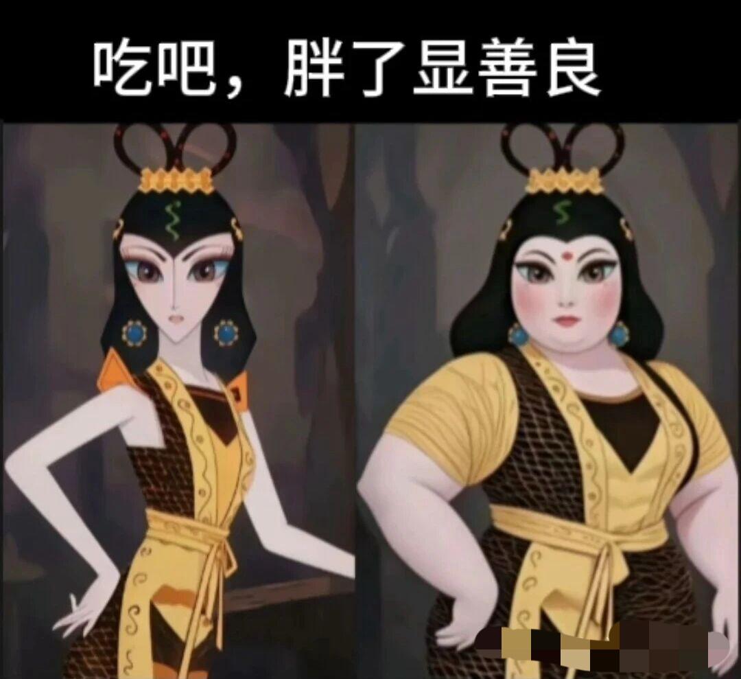 蛇精吃那么胖[翻白眼]得吃多少小孩？
看着这图就在想，她瘦点没准吃不下饭还不想吃