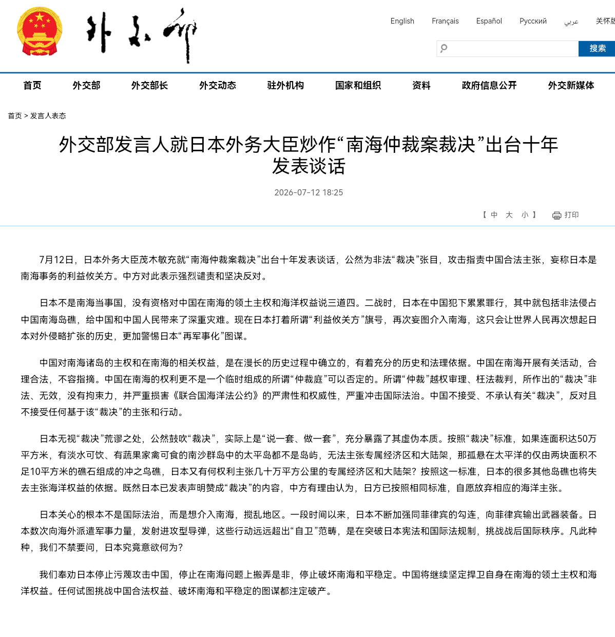 外交部发言人就日本外务大臣炒作“南海仲裁案裁决”出台十年发表谈话7月12日，日本