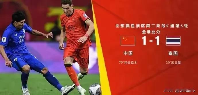 中国男足1：1战平泰国男足
北京时间2024年6月6日，世界杯预选赛亚洲区36强