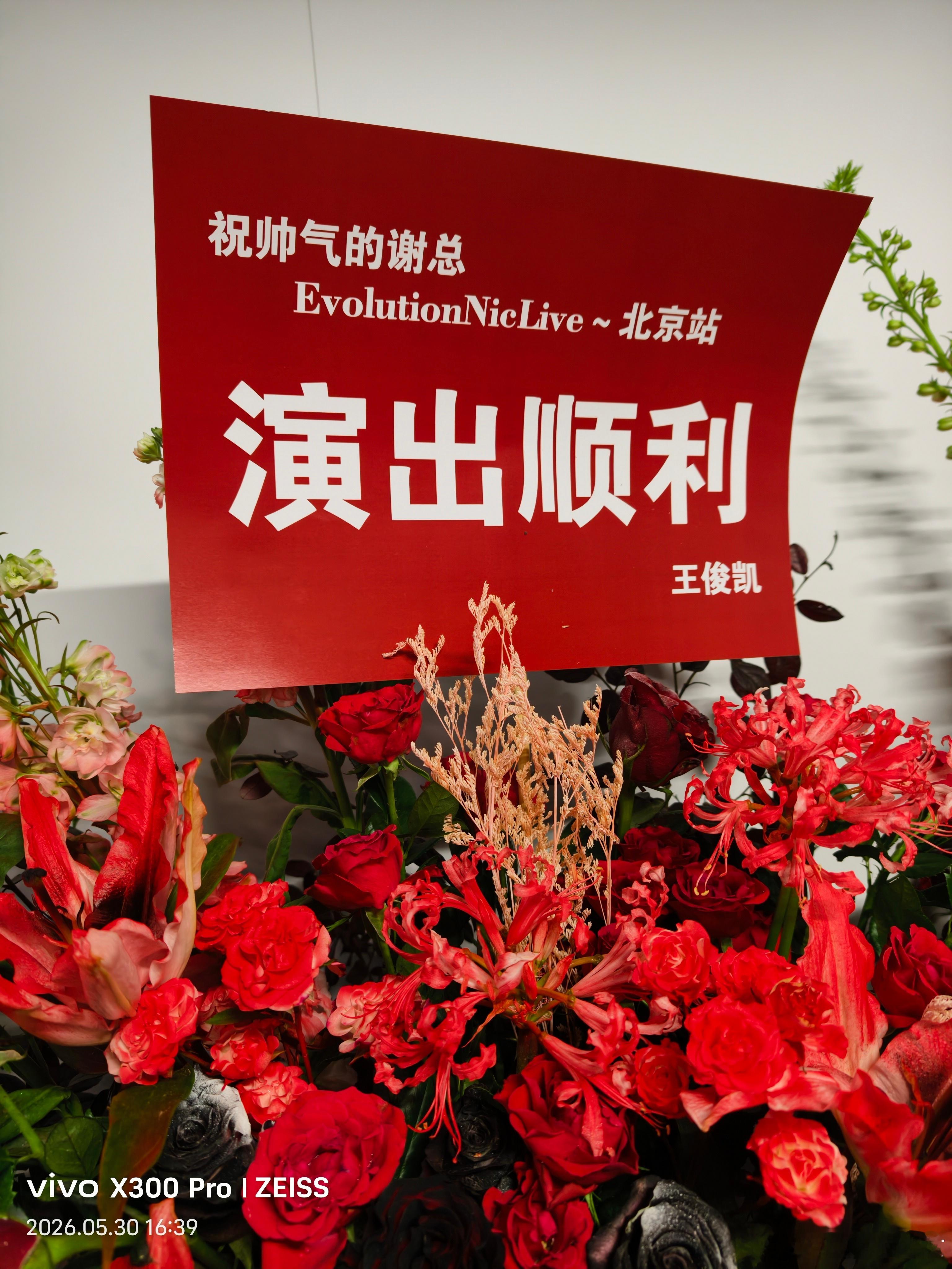 谢霆锋王俊凯给谢霆锋演唱会送花篮 围观谢霆锋北京鸟巢演唱会后台，王俊凯陶喆陈妍希