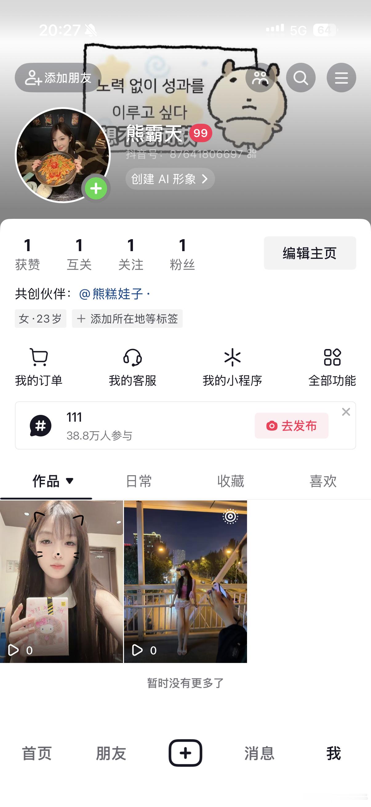我终于有小号了