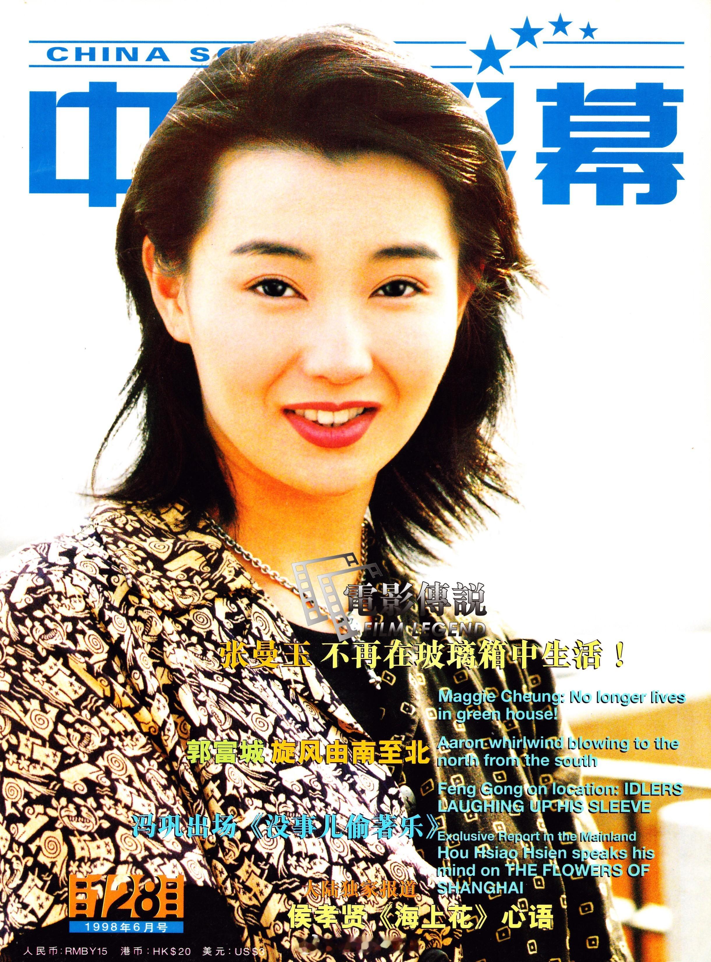 #電影傳說扫描# 1998年6月，《China Screen》 #张曼玉# 封面