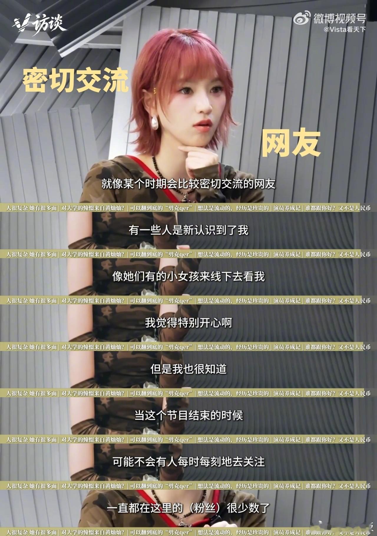 黄灿灿形容与粉丝关系像网友 采访被问到如何定义和粉丝的关系，黄灿灿坦然直言 “像