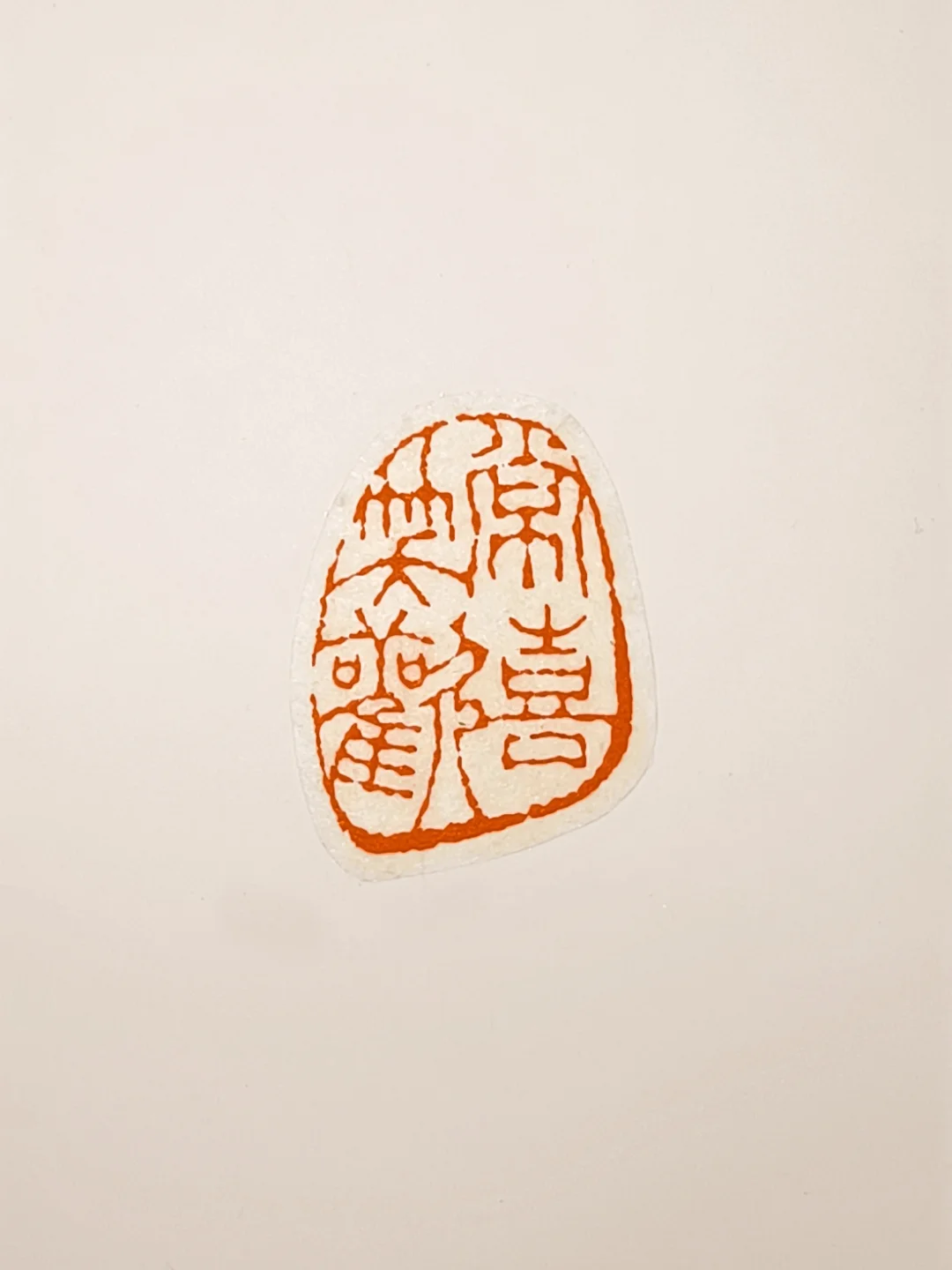 跳出条条框框，随形所欲