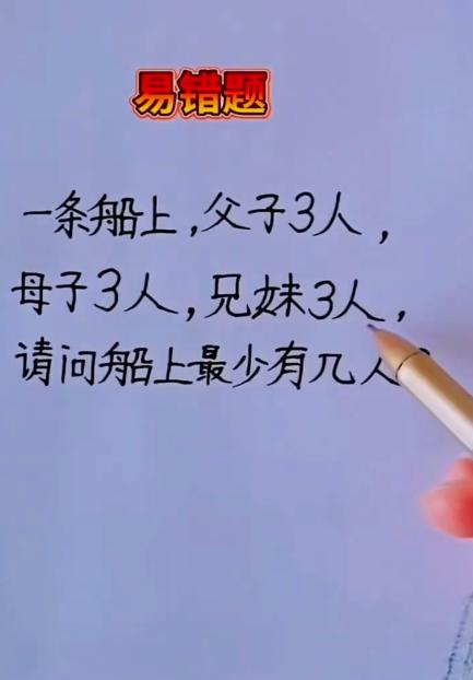 经典易错题↓↓↓

船上最少有几人？