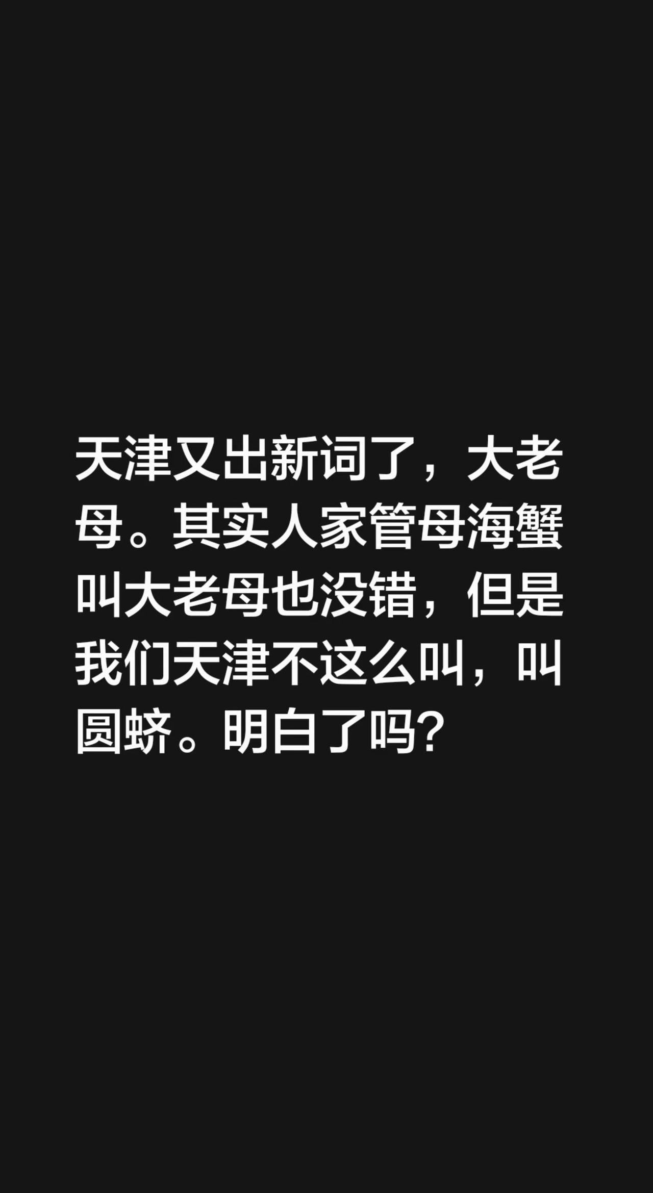 天津又出新词了，大老母。其实人家管母海蟹叫大老母也没错，但是我们天津不这么叫，叫