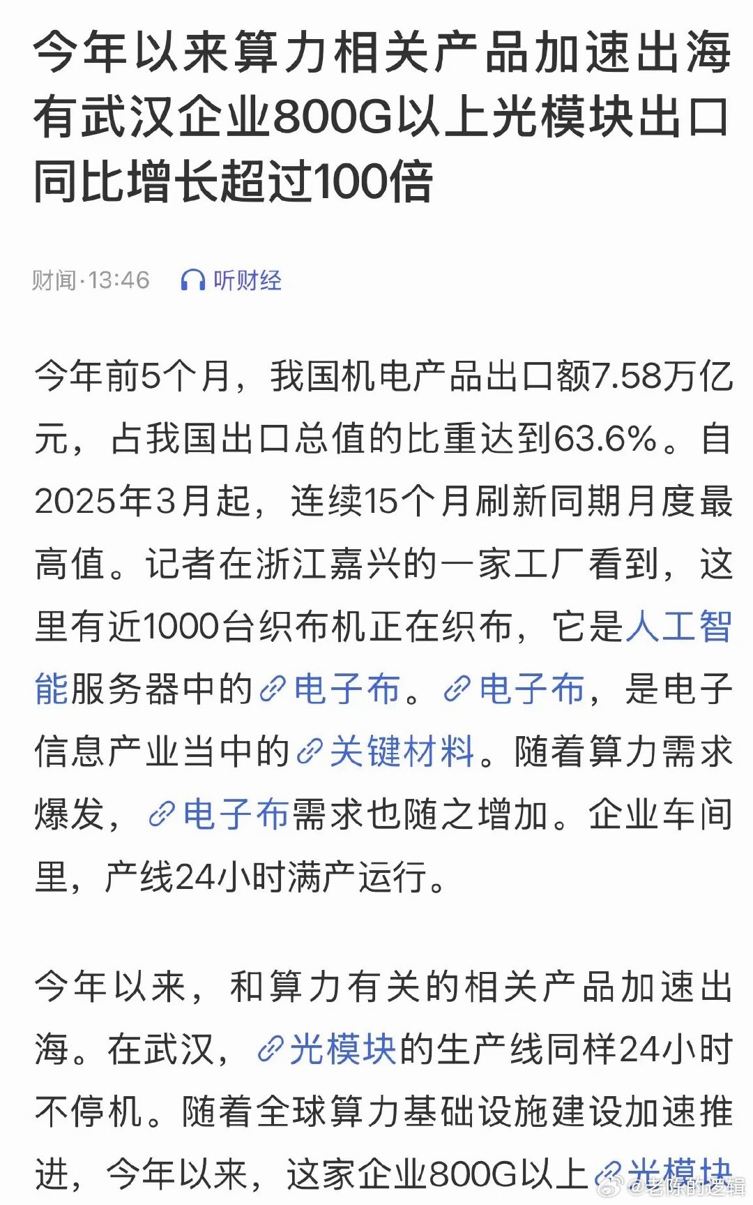 央视报道800G光模块出口暴增100倍，下周一CPO要触底反弹大涨了：全网刷屏！
