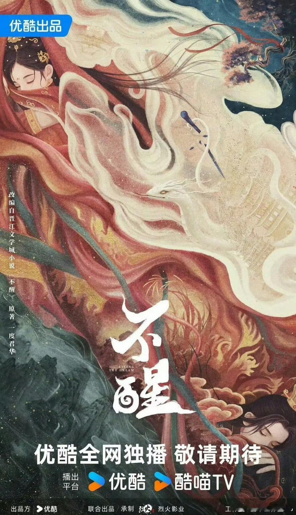 👖仙侠剧《不醒》改编自一度君华的同名小说 导演：郭虎主演：陈都灵 、敖瑞鹏 