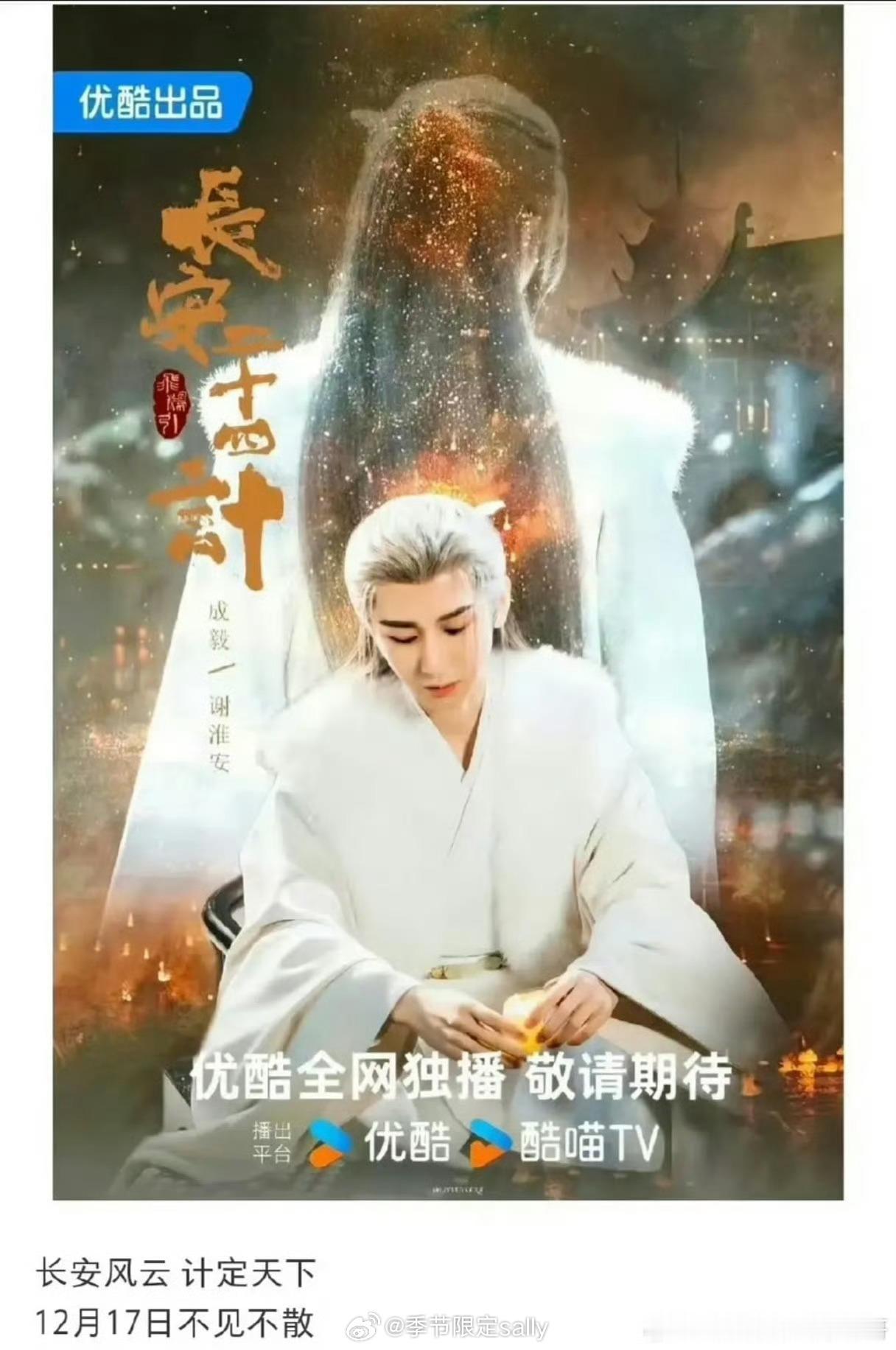 网传成毅《长安二十四计》播出时间12.17 ​​​