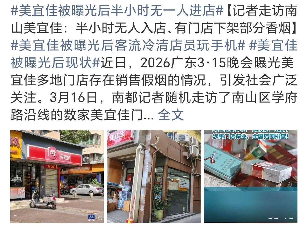 美宜佳被曝光后半小时无一人进店其实，以美宜佳的知名度真心没必要麦假烟。现在好了搬