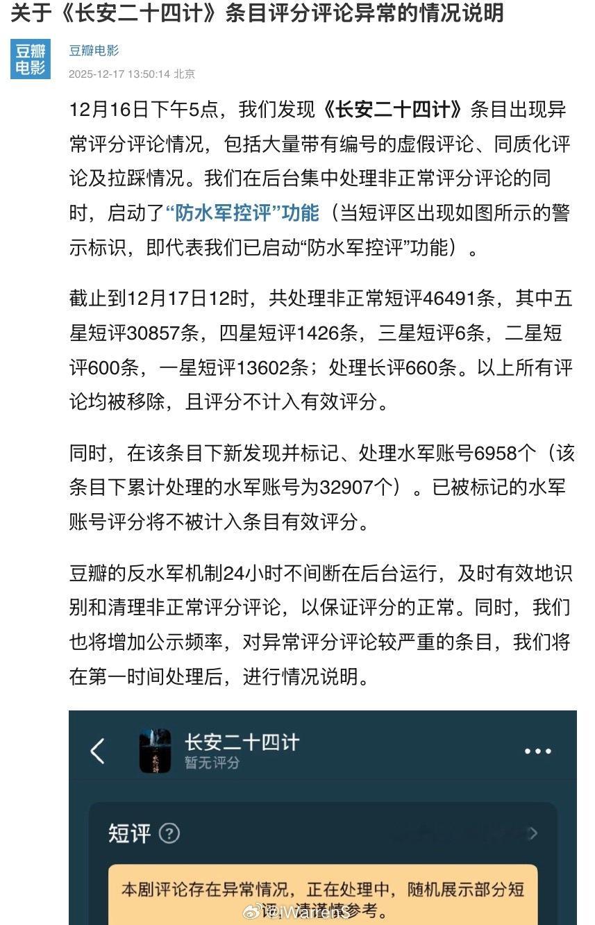 豆瓣官方就关于成毅新剧长安二十四计条目评分评论异常的情况说明：及时有效地识别和清