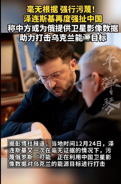 人善被人欺，泽连斯基斗不过美俄，于是就把“枪口”对准了中国，开始疯狂的碰瓷中国，