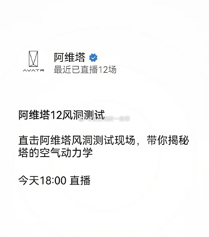 阿维塔12的风洞测试就要直播啦！今日午间，阿维塔官方微博发布预告，宣布此次风洞测