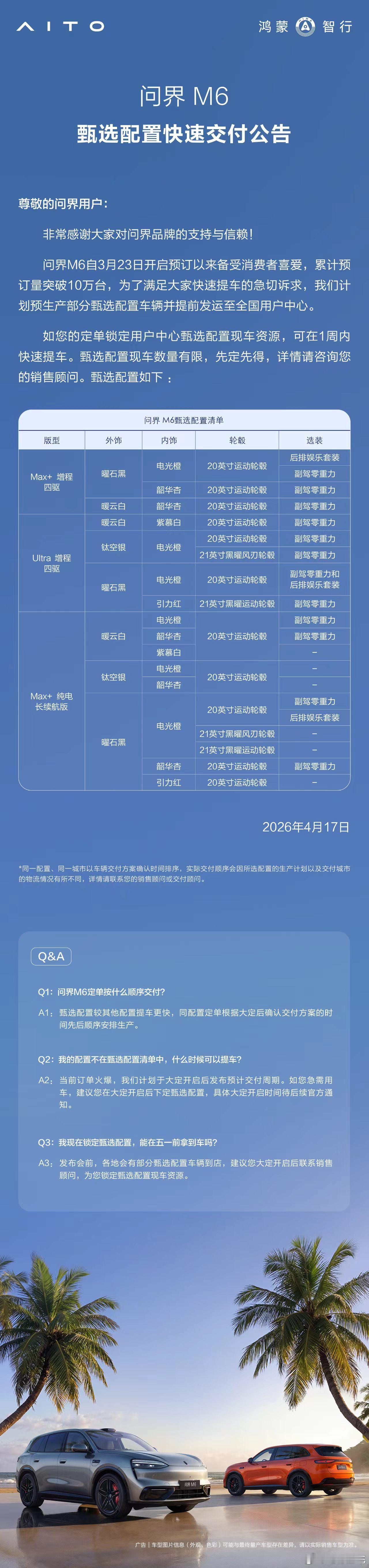 这一则公告也充分体现了问界操盘的进步，很多事情都想在前面，最快可在一周内提车。配