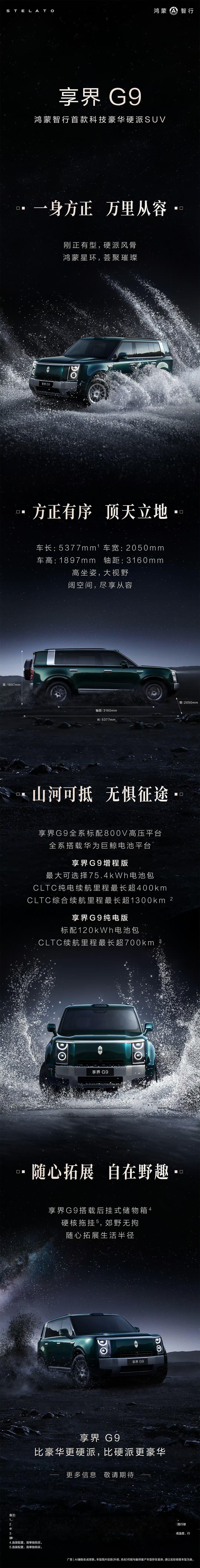 【华为余承东谈享界 G9：现在市场上方盒子车型不少，但能同时兼具科技、豪华和硬派