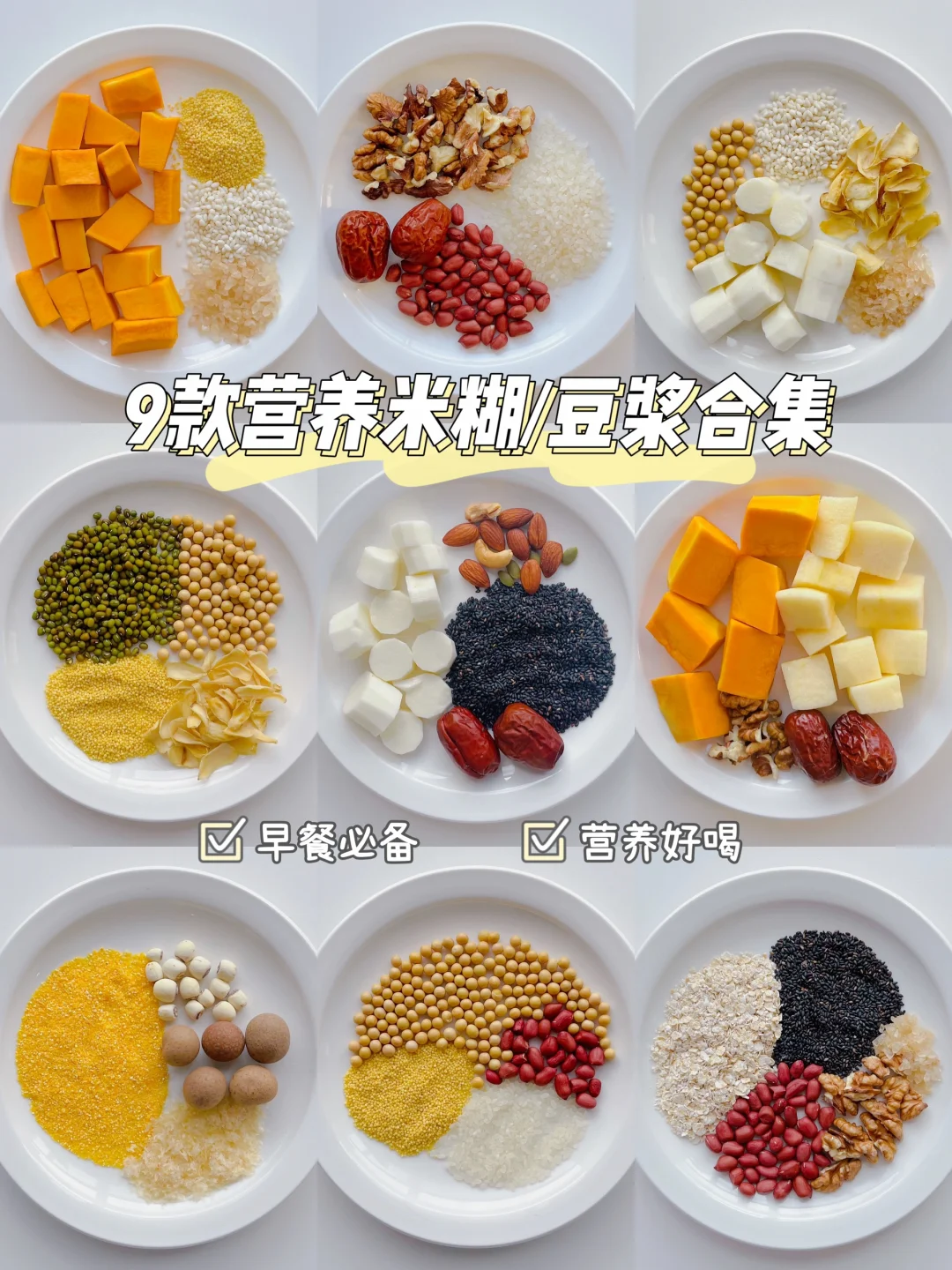 破壁机营养食谱❗️9款好喝的豆浆/米糊搭配