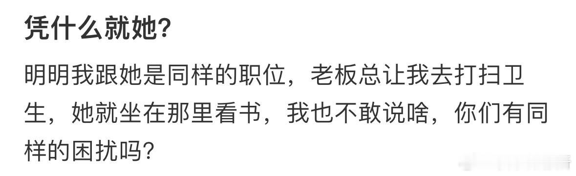 老板总让我干活，不让同事干活怎么办❓ ​​​