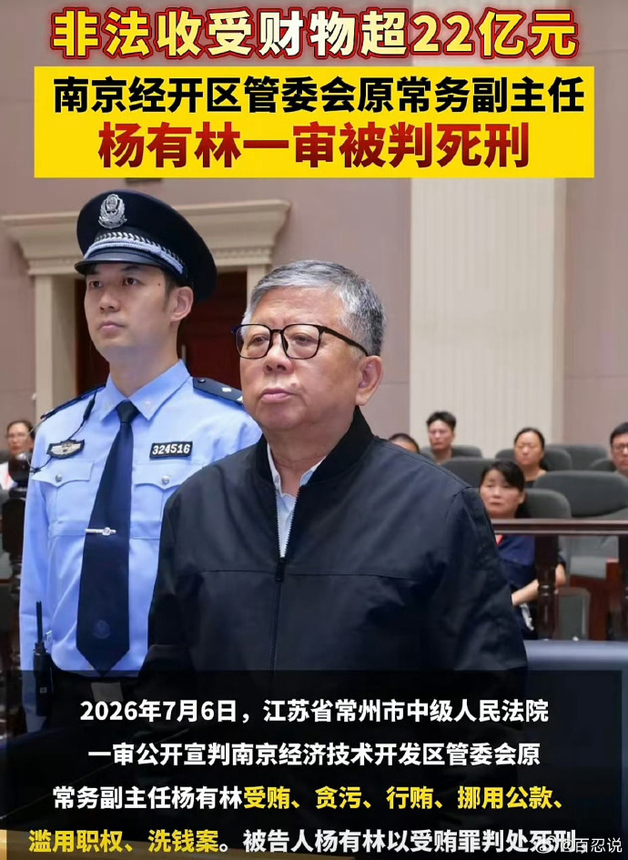 南京经济技术开发区前副主任杨有林死刑  ，耳朵那么大，怪不得是可以搞到22亿的大