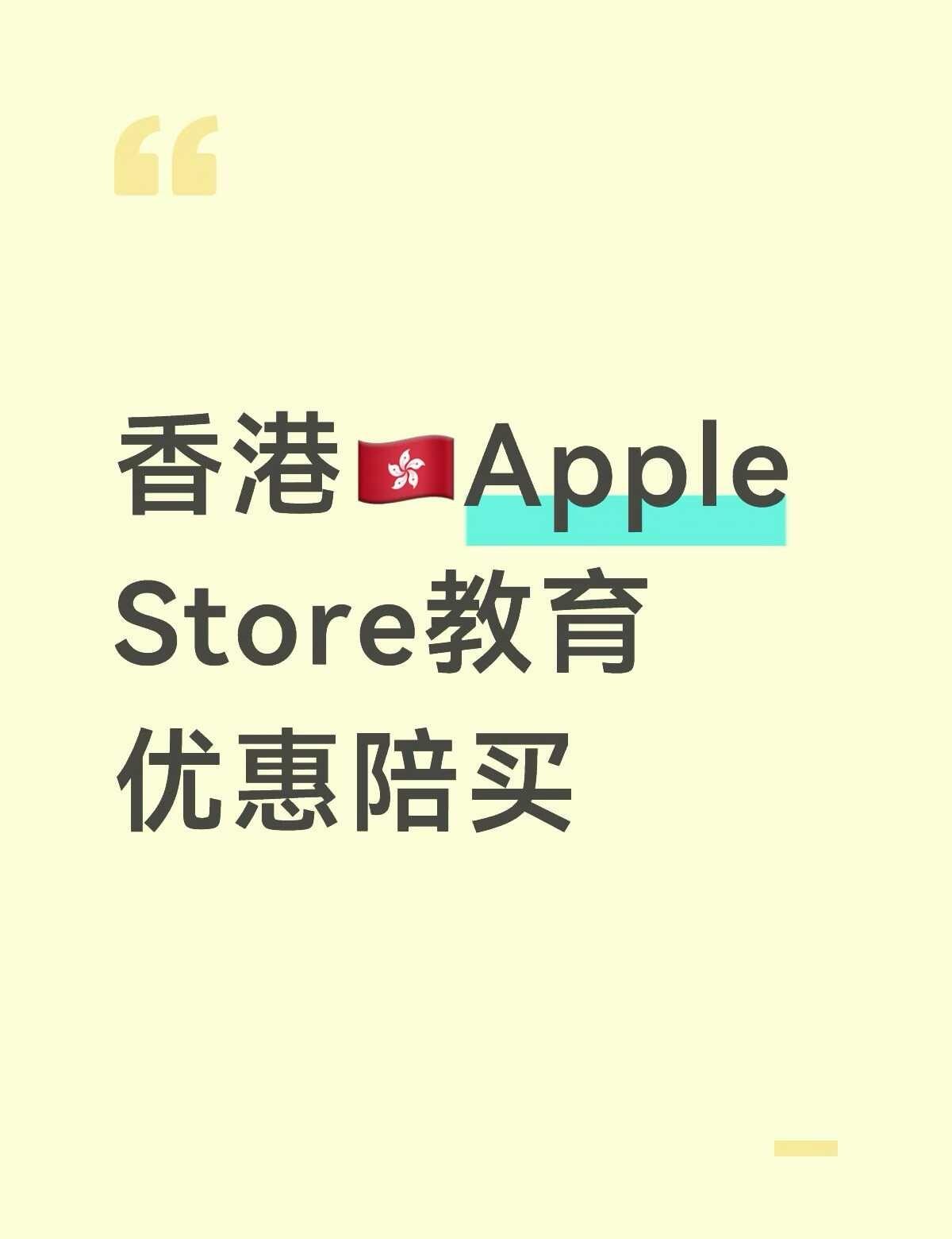 香港Apple Store线下教育优惠陪买
📅活动周期：8月29日‑9月24日