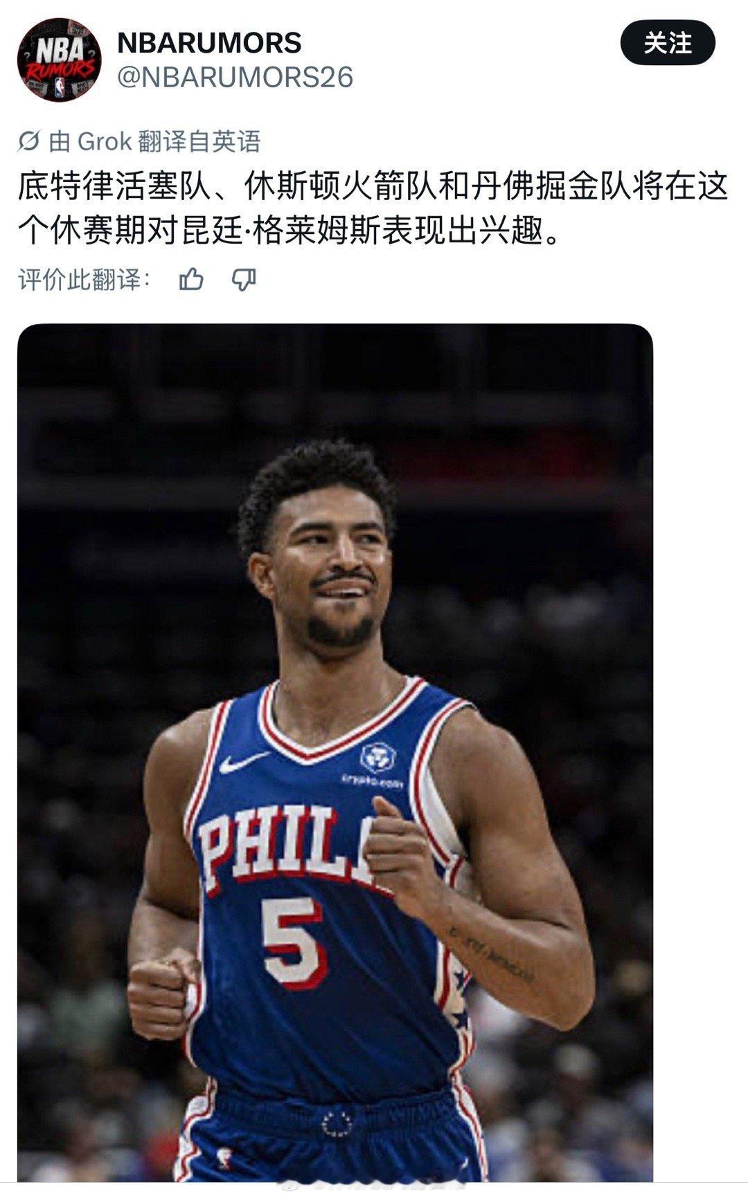 格莱姆斯很合适，但没有任何消息源的消息就图一乐休斯顿火箭NBA吐槽大会