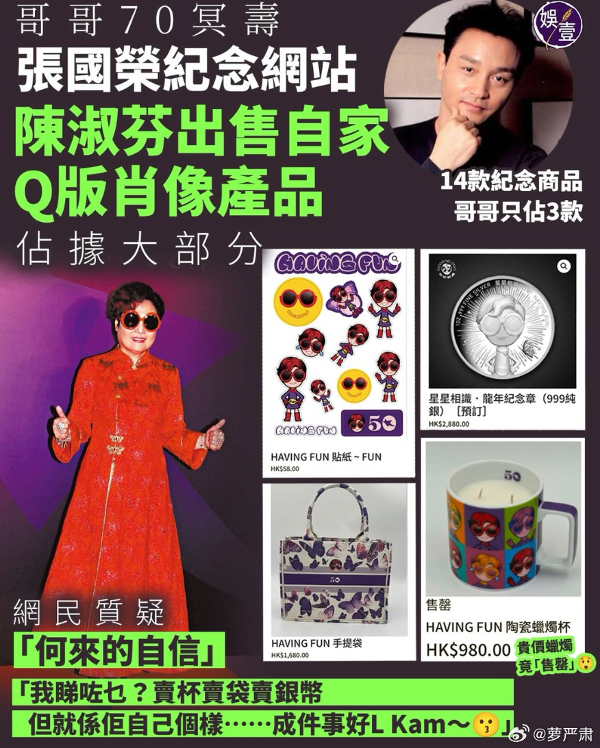 张国荣70诞辰即将到来，经纪人陈淑芬在张国荣纪念网站销售自己的Q版人像产品被炮轰