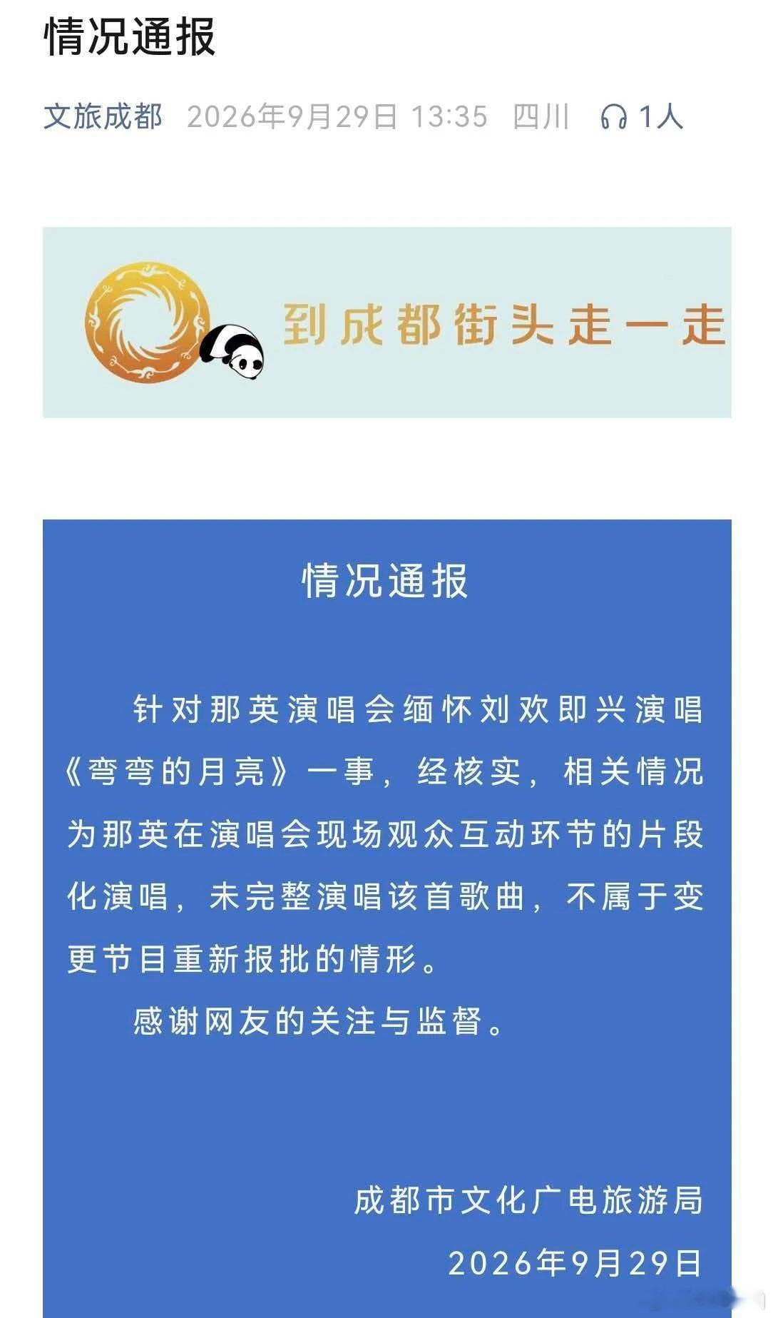 给成都文旅点个赞！法不能让人寒了心成都文旅回应那英唱弯弯的月亮 ​​​