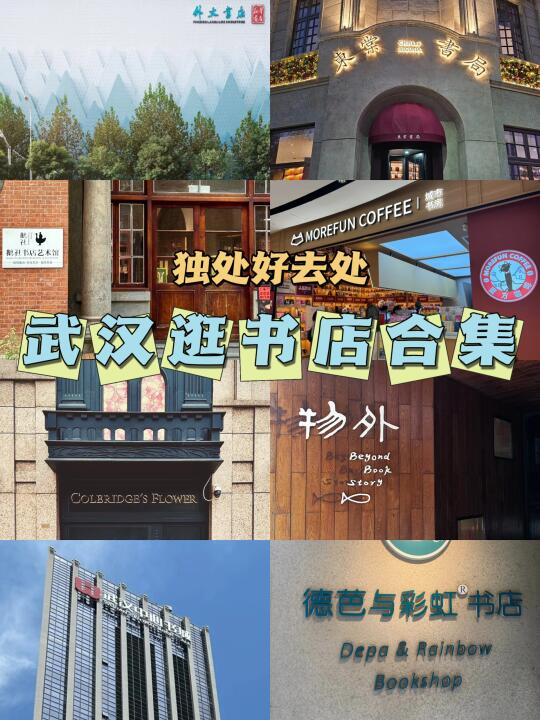 武汉书店合集📖偷得浮生半日闲来看书吧！