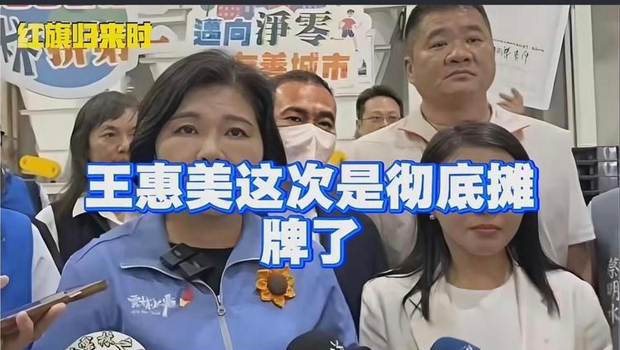 “王惠美彻底摊牌”了，说党派不重要！意义令人深思，难以理解？彰化战局具有悬念！
