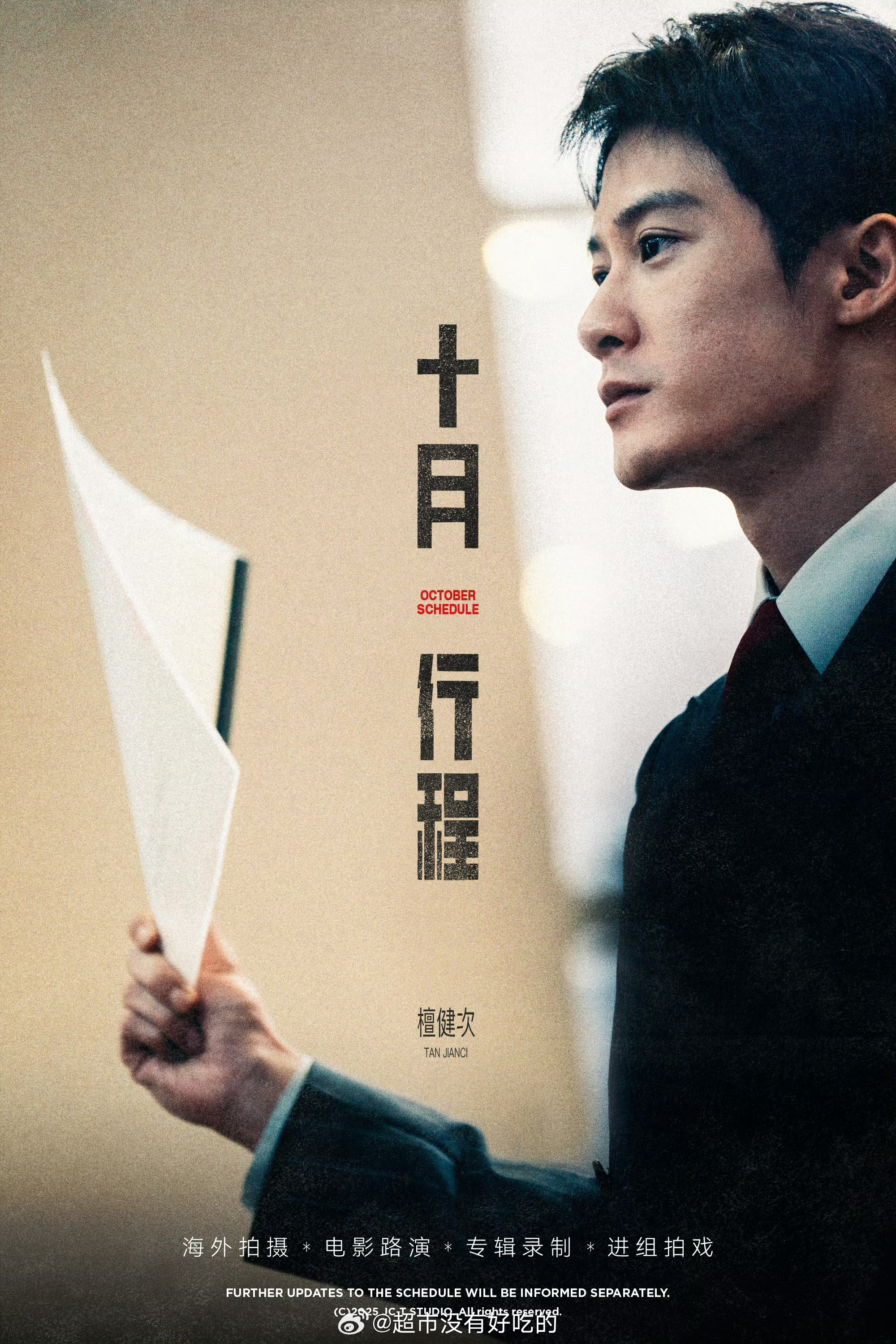 檀健次10月行程图来了有路演、有专辑，本月也要进组拍戏了👏🏻10月顺利 ​​