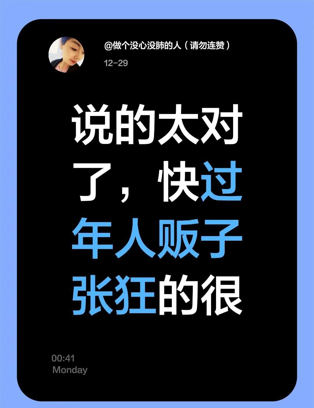 我评论了@糯米妈妈（涨粉中） 的作品：说的太对了，快过年人贩子张狂的很防止拐卖儿