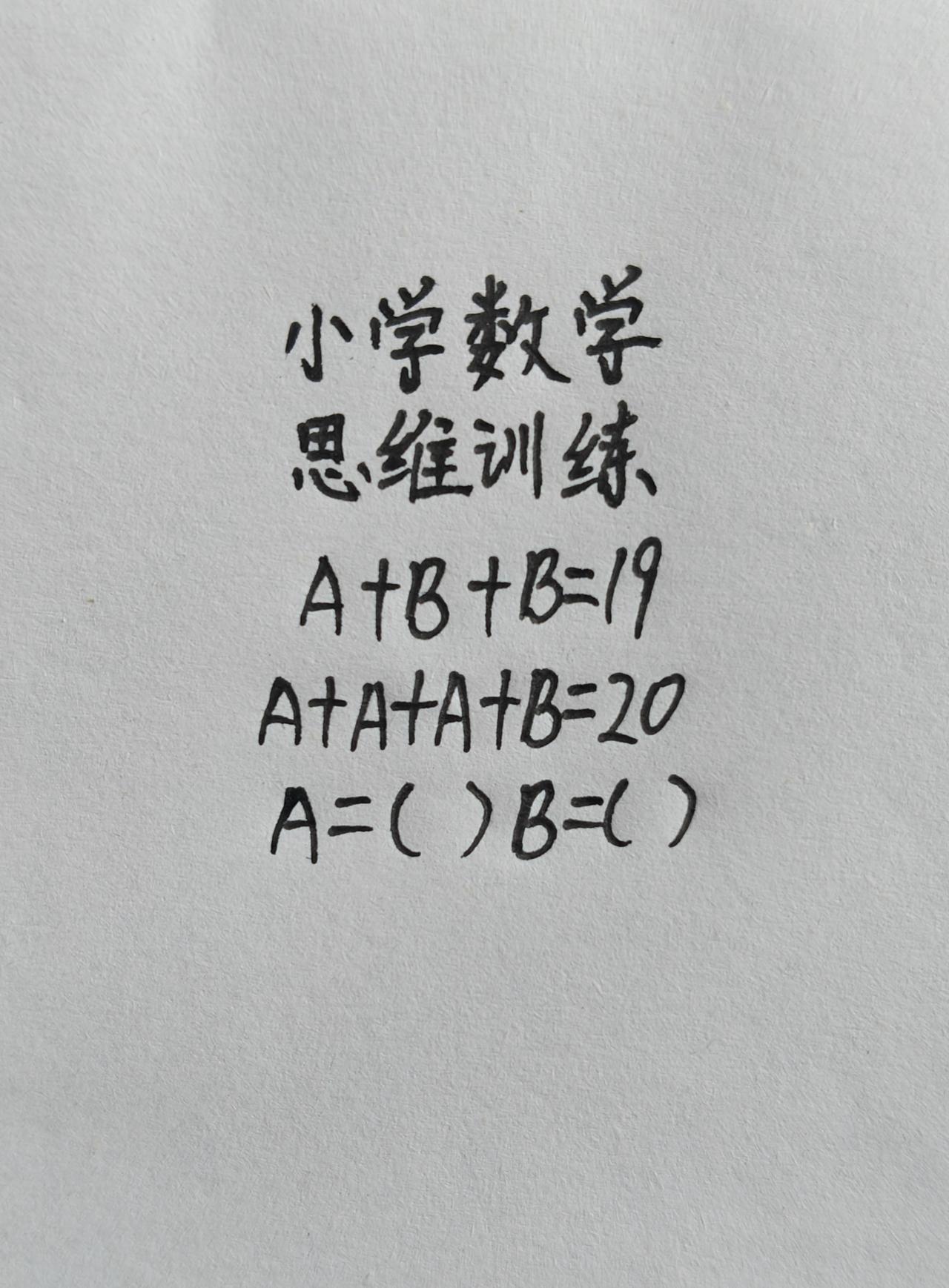 思维训练，A+B+B=19，A+A+A+B=19，A+A+A+B=20，求AB各