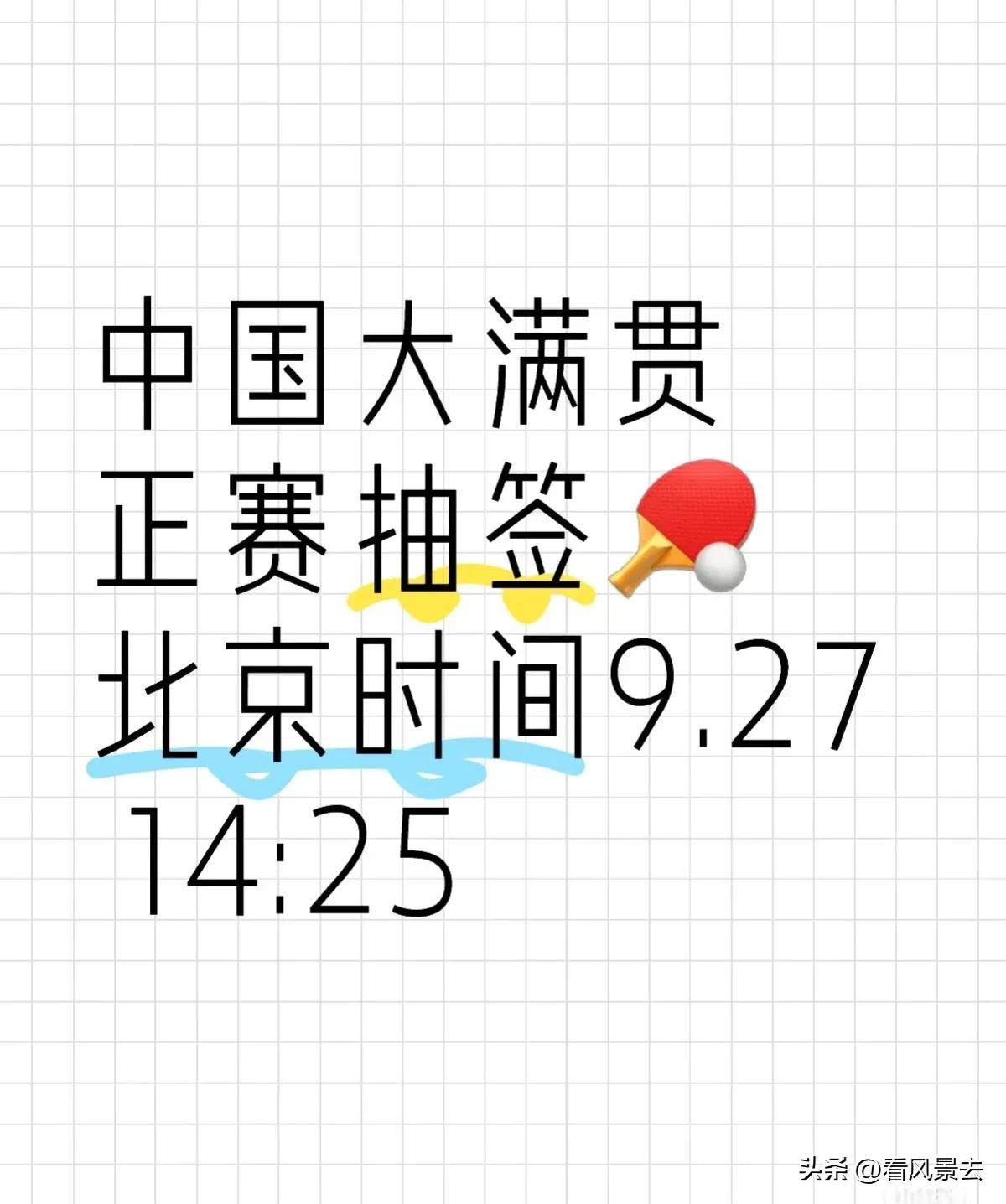 中国大满贯正赛抽签时间

2024年9月27日14:25，万众瞩目的中国大满贯赛