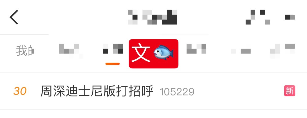 周深 📣1.28 文🐟rs  📣深深相关话题正在文🐟rs中，米子们带话题