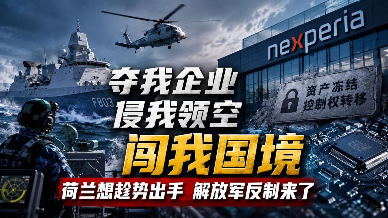 荷兰军舰硬闯西沙、直升机飞进领空，安世半导体也被冻结，这回踢到铁板了！

5月2
