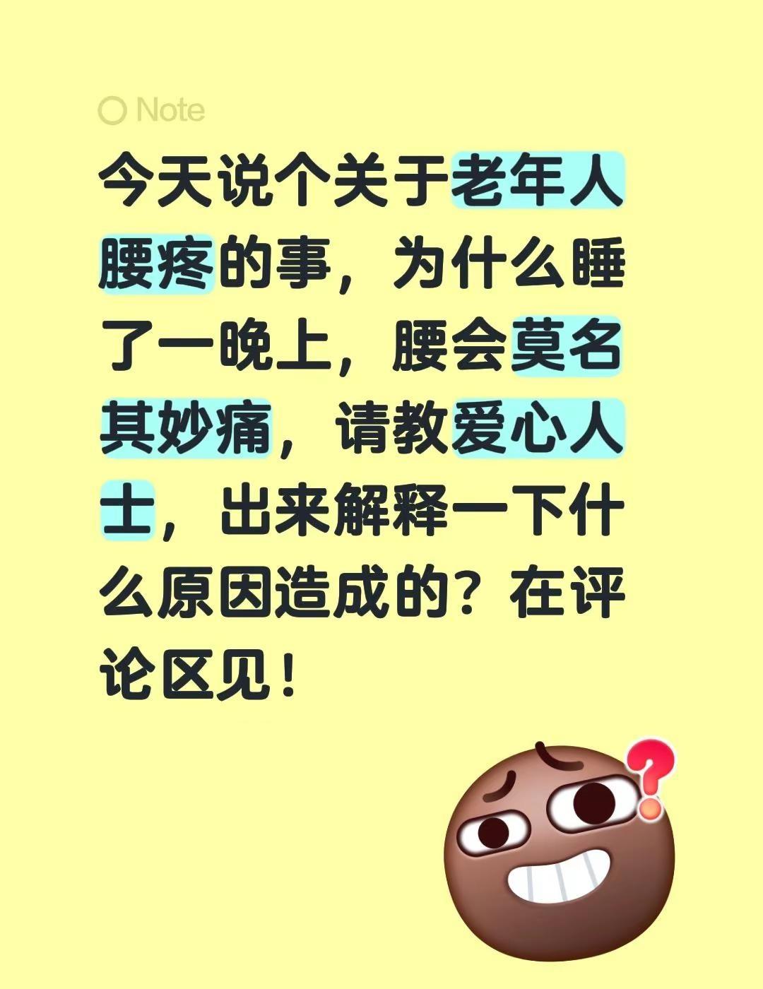 今天说个关于老年人腰疼的事，为什么睡了一晚上，腰会莫名其妙痛，请教爱心人士，出来