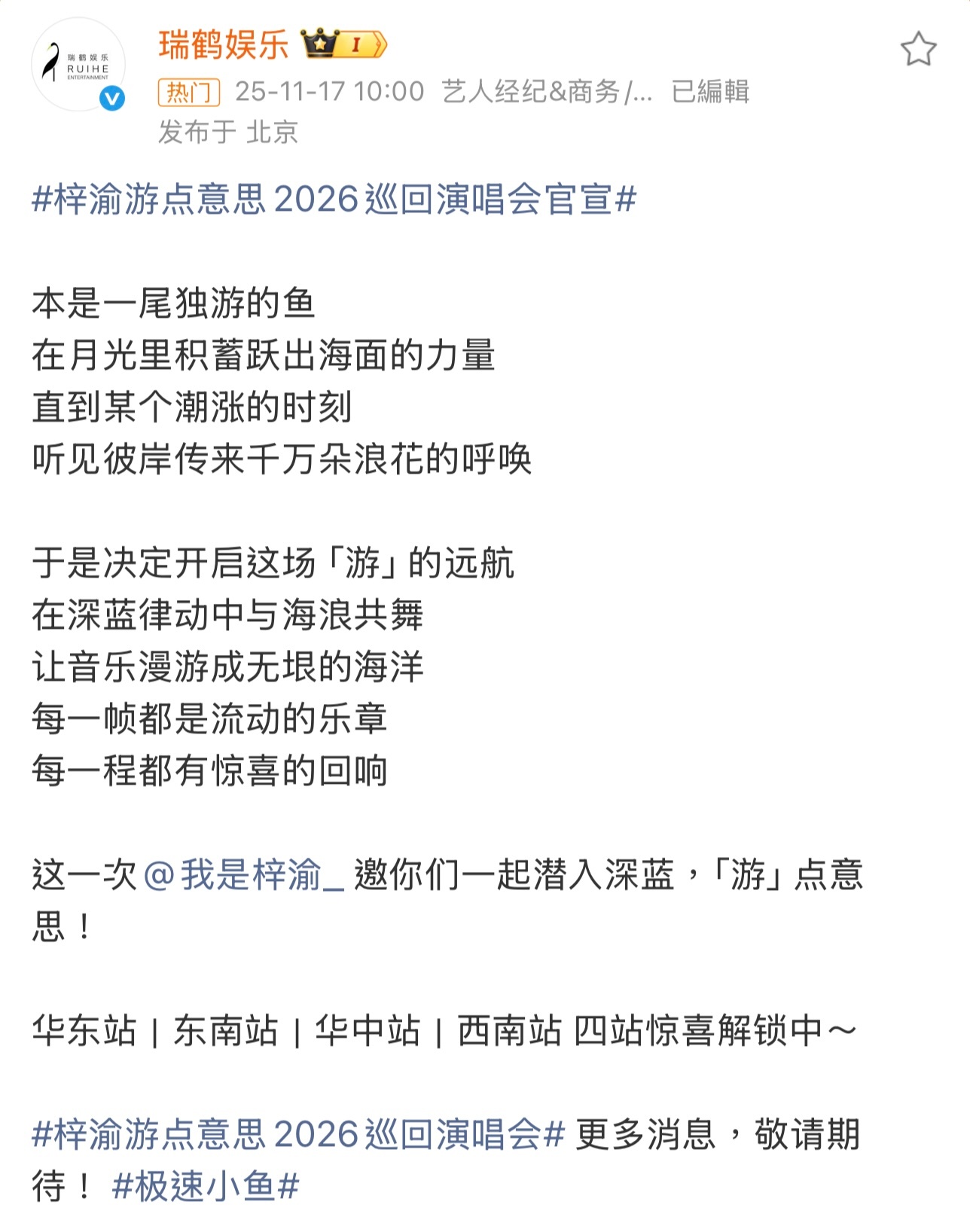 梓渝首轮个人巡回演唱会正式官宣，2026年「游点意思」率先解锁四站，这位突然走入