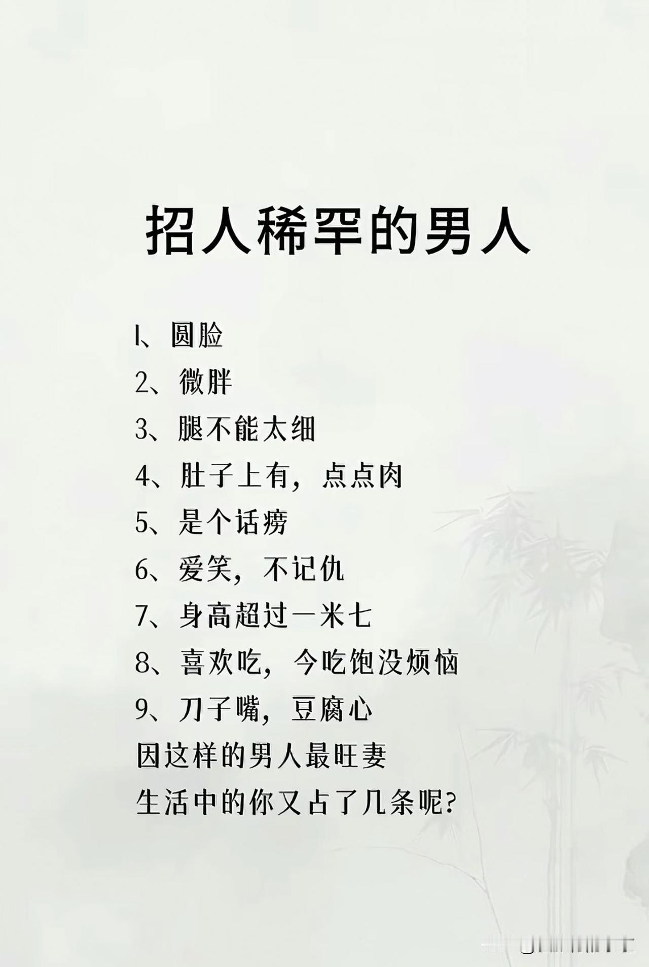 特别招人稀罕的男人
1.圆脸（脸上有肉，感觉亲厚）
2.微胖（不是瘦骨嶙峋的那种