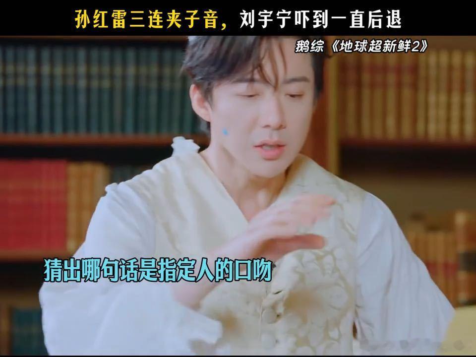 孙红雷夹子音给刘宇宁吓得三连退孙红雷夹子音吓到刘宇宁后退地球超新鲜 整场互动的喜
