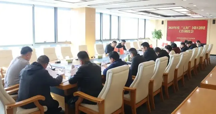 岳阳临港高新区召开2025年度“五好”园区创建工作调度会 锚定短板促提升