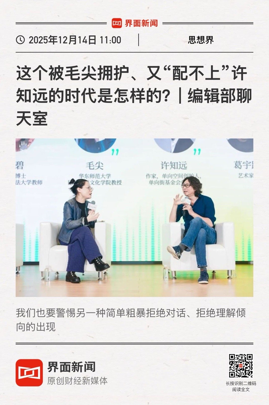 【这个被毛尖拥护、又“配不上”许知远的时代是怎样的？ |  界面新闻编辑部聊天室