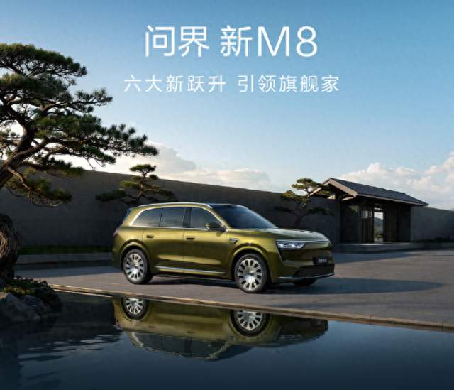 问界新 M8 正式开启预售 38.98 万起，打造家庭智慧旗舰 SUV
