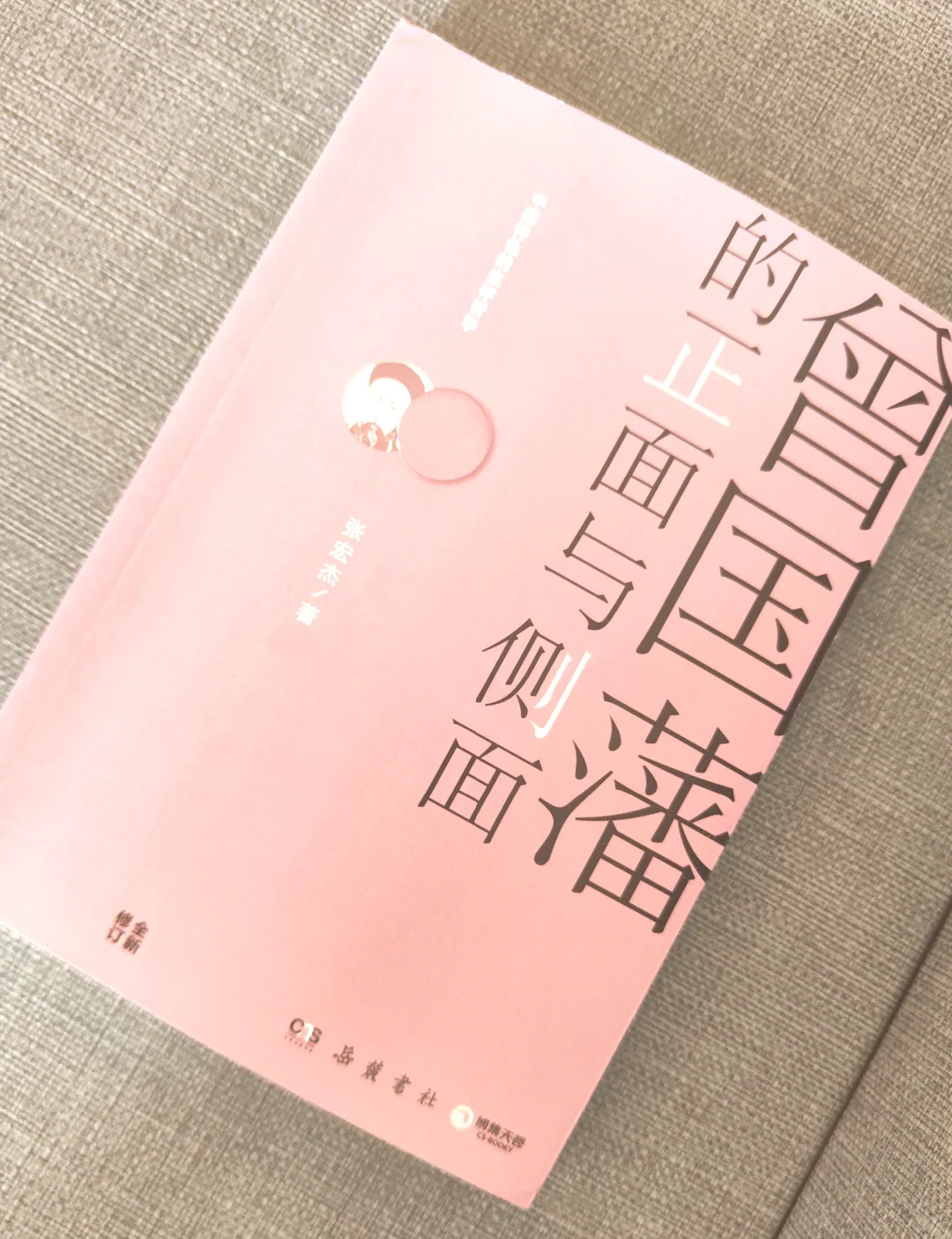 第 525 本：来聊聊曾国藩不为人知的侧面