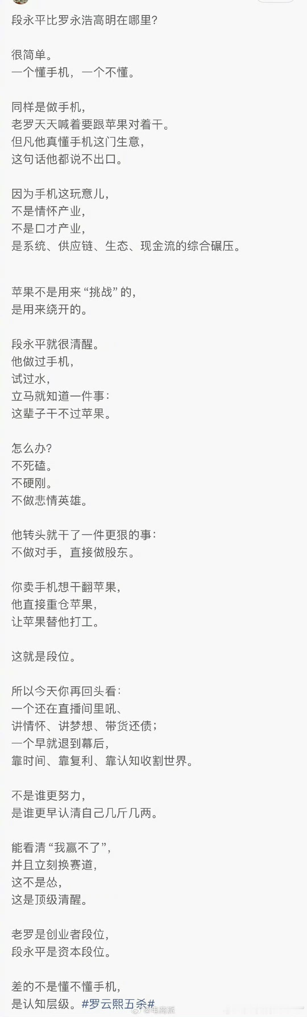 段永平突然平价罗永浩不懂手机，罗永浩锐评段永平才不懂手机，只懂生意。