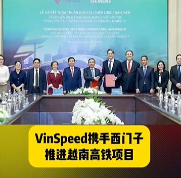 越南确定引进西门子高铁列车！目标是350公里的高速列车，由西门子公司提供！关键是