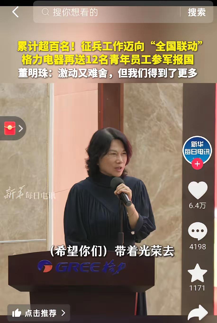 墙倒都不服就服董明珠！
董明珠又送12名格力员工参军入伍，算下来公司里当兵的都过