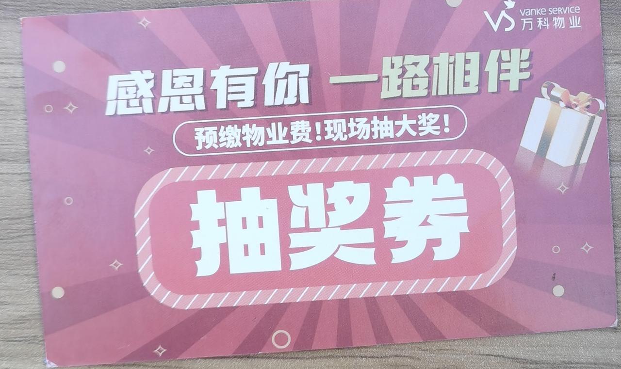 又到年底，物业在楼下设置一抽奖处。今天下午在园区内溜达溜达现场交了一年物业费并随
