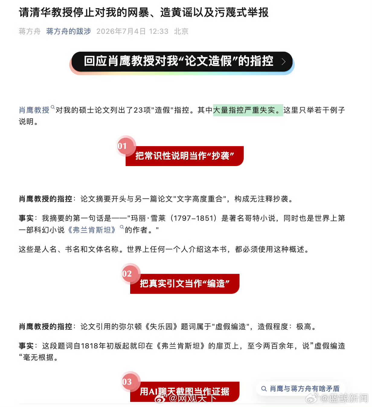 【被清华教授实名举报论文造假，蒋方舟：请停止污蔑式举报】近日，“清华教授肖鹰实名