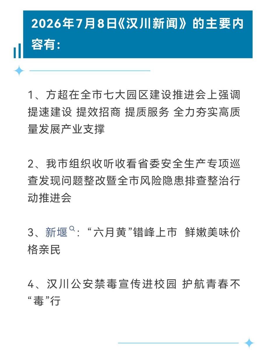 《汉川新闻》2026年7月8日
