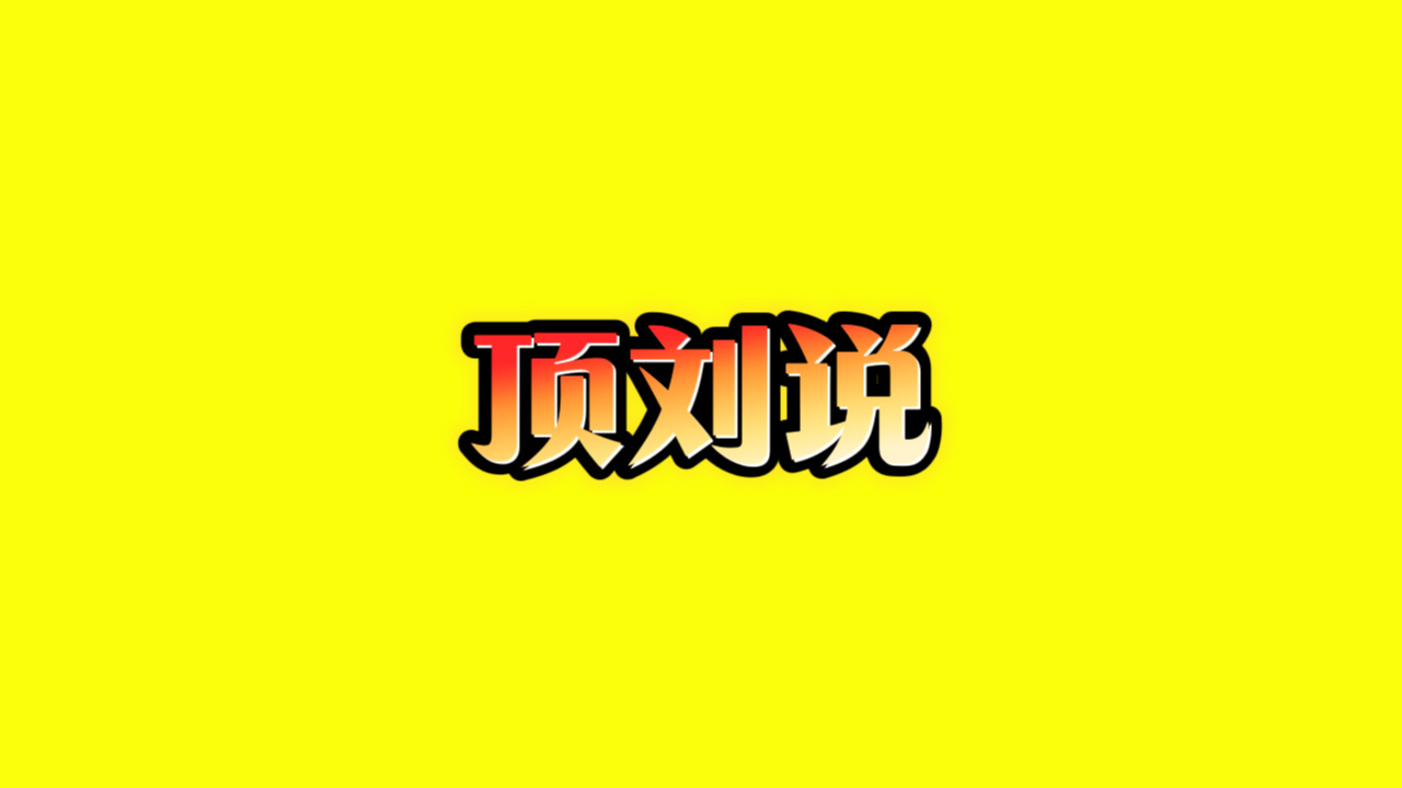 火了火了火了宁棚双向奔赴遮不住了刘宇宁粉丝回应粉丝等级 | 刘宇宁从未蓝v认证过